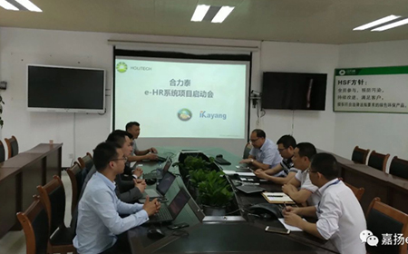 全球智能终端产业链的领跑者——合力泰， e-HR系统项目启动会顺利召开！