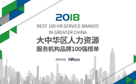 嘉扬荣膺「2018HRoot大中华区人力资源服务机构品牌100强」