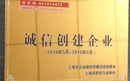 以诚待人，真挚卓越——热烈庆祝嘉扬公司获得上海市诚信创建企业称号