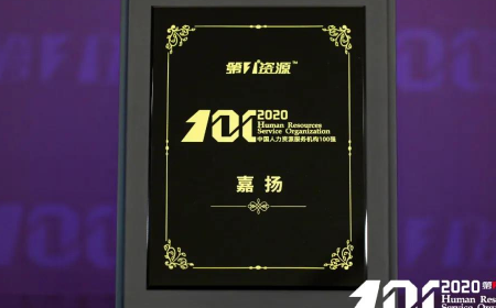 上海嘉扬上榜“2020中国人力资源服务机构100强”！