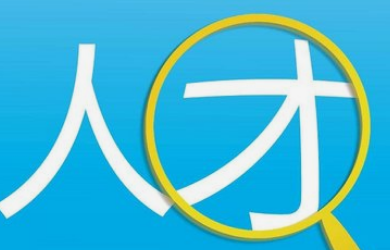 怎么让职工娴熟的应用eHR系统？